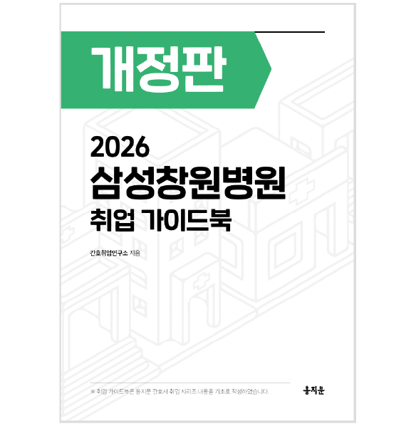 2026 삼성창원병원 취업 가이드북 상품 썸네일
